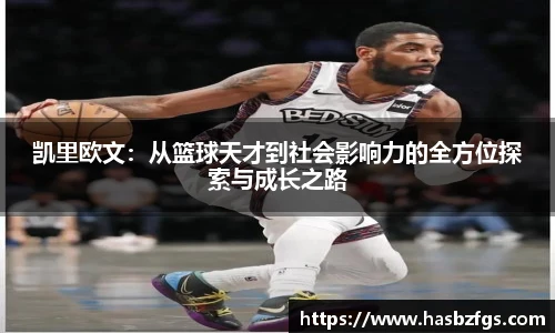 凯里欧文：从篮球天才到社会影响力的全方位探索与成长之路